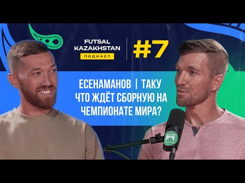 Видео: Чингиз Есенаманов | Павел Таку | Казахстан на Чемпионате Мира 2024 | Что ждет казахстанский футзал?