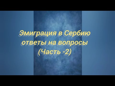 Видео: Эмиграция в Сербию.Ответы на вопросы зрителей.ПРОДОЛЖЕНИЕ.