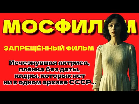 Видео: ОНА ИСЧЕЗЛА ВО ВРЕМЯ СЪЁМОК. ТАЙНА МОСФИЛЬМА...