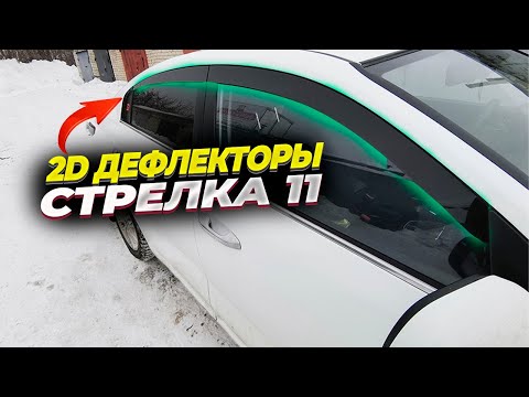 Видео: Установил 2D дефлекторы окон на Kia Rio 4