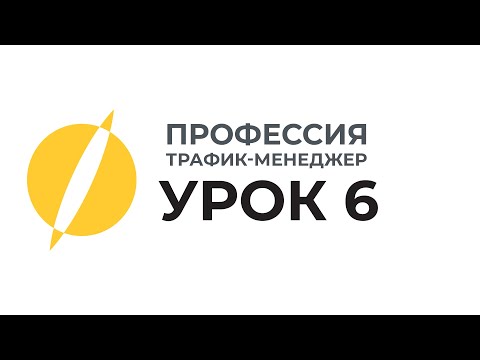 Видео: Профессия Трафик-менеджер: Урок 6