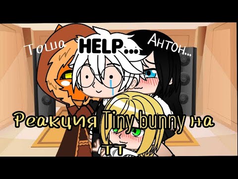 Видео: Реакция Tiny bunny на тт/ Пельмешек☕ (Катя, Алиса, Антон, Рома, Полина, Бяша)