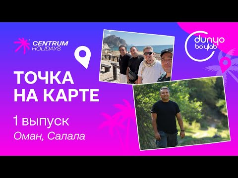 Видео: Оман, Салала "Точка на карте"