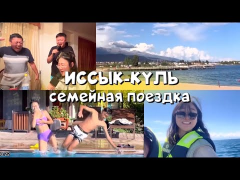 Видео: VlogSon: Иссык-Куль