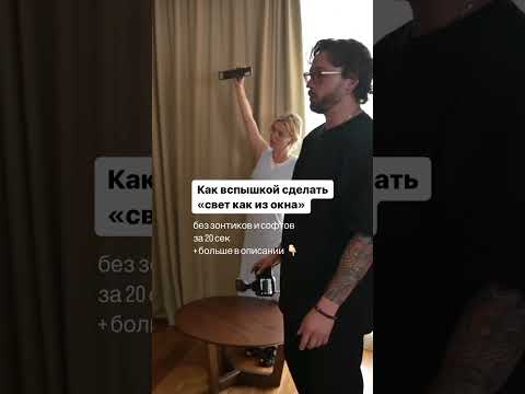 Видео: Свет от вспышки «как из окна»