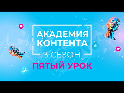 Видео: Пятый урок АКАДЕМИИ КОНТЕНТА GREENWAY. 3 СЕЗОН 🚀
