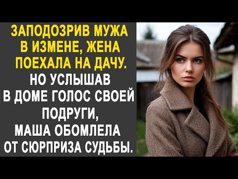 Видео: Заподозрив мужа, жена поехала на дачу. Но услышав в доме голос подруги, Маша обомлела...