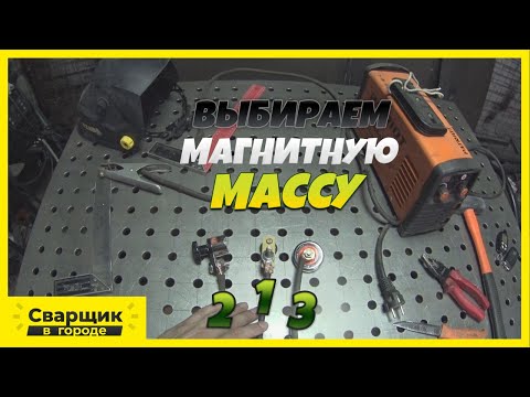 Видео: Выбираем магнитную массу / Сколько стоит хорошая масса?