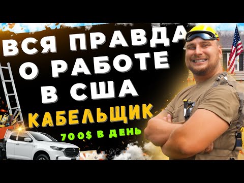 Видео: ВСЯ ПРАВДА О РАБОТЕ В США: КАБЕЛЬЩИК. 700$ В ДЕНЬ! БЕЗ ДОКУМЕНТОВ. ЛУЧШАЯ РАБОТА ДЛЯ МИГРАНТА В США