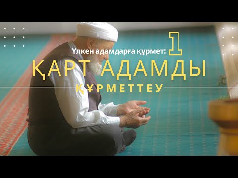 Видео: Үлкен адамдарға құрмет #1/Каримбаев Айбек/ABU BAKIR SYDDYQ мешіті/Жаңатас қаласы/Қысқа уағыз