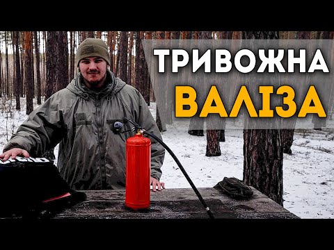 Видео: Речі щоб ВИЖИТИ. Тривожний рюкзак