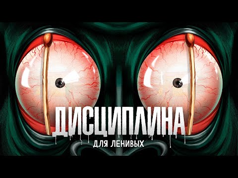 Видео: Дисциплина для Ленивых