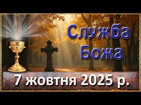 Видео: Служба Божа 7 жовтня  2025 р.