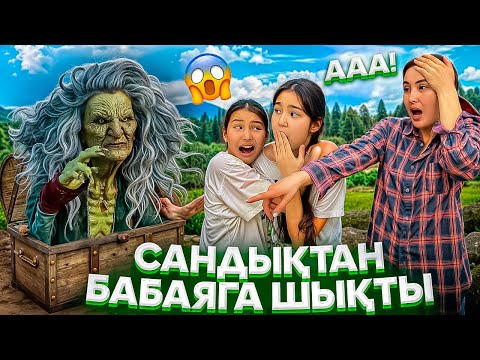 Видео: САНДЫҚТАН БАБАЯГА ШЫҚТЫ🤯😱/МАМАНЫҢ ЕЛЕСІ😳/МИНИСЕРИЯЛ🎥#trend 