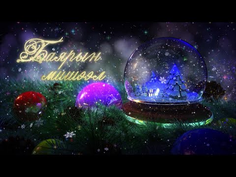 Видео: Баярын мишээл-2022 | MNB