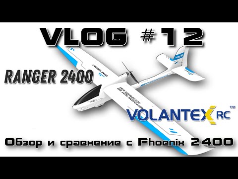 Видео: VLOG #12. Обзор Volantex Ranger 2400 и сравнение с Phoenix 2400