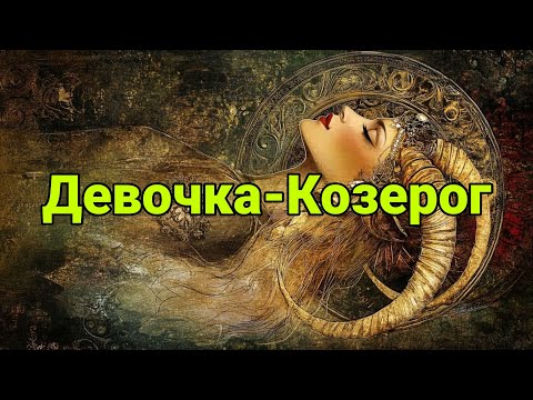 Видео: Козерог!Откройтесь миру и примите Себя!💯💯💯
