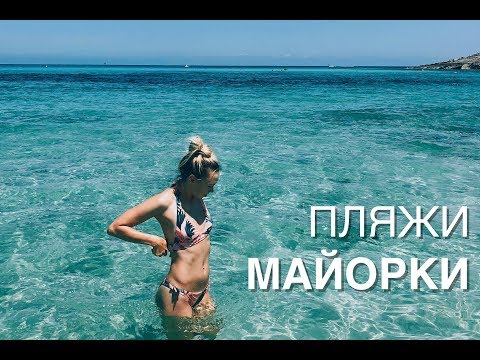 Видео: Пляжи Майорки TOP 5. Вода как на Карибах (2019). Часть 1