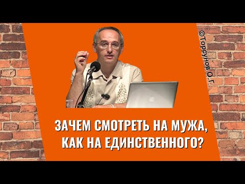 Видео: Зачем смотреть на мужа, как на единственного? Торсунов лекции
