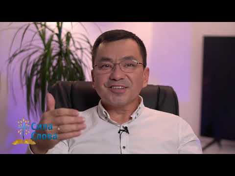 Видео: Как получить исцеление с помощью Святого Духа? #2 | Максим Ташенов | Сила слова