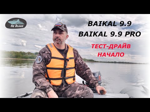 Видео: Тест-драйв лодочных моторов Байкал 9.9 PRO и Байкал 9.9 / Первый запуск, обкатка на воде (часть 1)