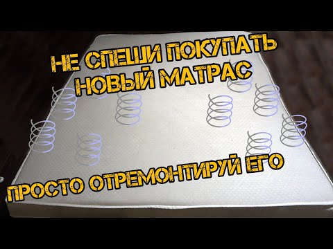Видео: Ремонт Матраса с Независимыми Пружинами Бесплатно или Как Отремонтировать Матрас без вложений