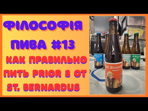 Видео: КАК ПРАВИЛЬНО ПИТЬ St. Bernardus Prior 8: Дуббель — Вкус и Секреты Подачи | Философия Пива #13
