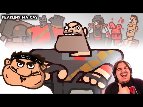 Видео: ▷ TEAM FORTRESS 2 НАСТОЯЩАЯ ВЕРСИЯ! The Ultimate "Team Fortress 2" Recap Cartoon | РЕАКЦИЯ НА CAS