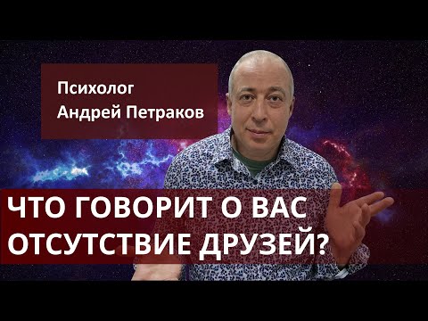 Видео: Что говорит о вас отсутствие друзей