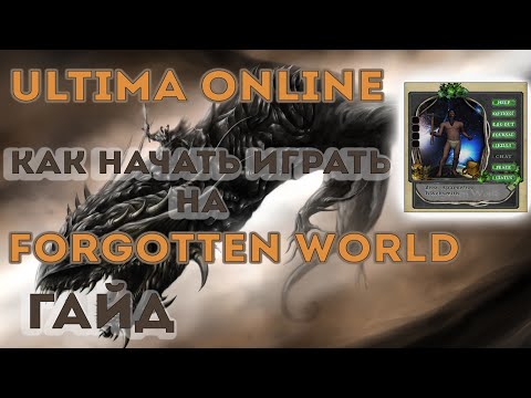 Видео: Ultima Online | Гайд | Как и с чего начать играть на шарде Forgotten World