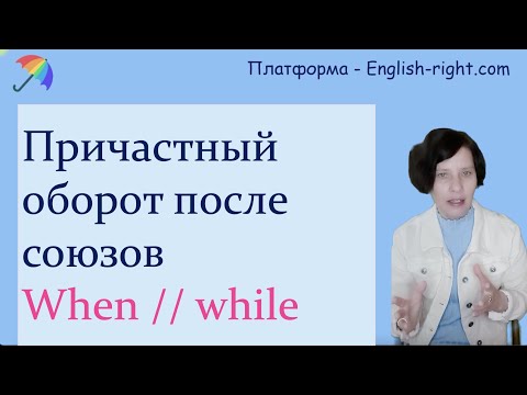 Видео: Причастия после союзов When и While