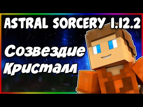 Видео: Гайд по Astral Sorcery 1.12.2 #3 Созвездие и небесный кристалл