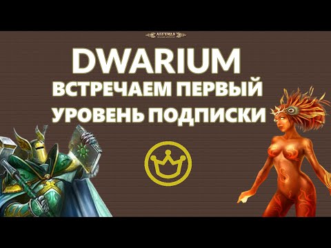 Видео: DWAR. Раздаем подписку на #DWARIUM всем! (v 5.0.0)