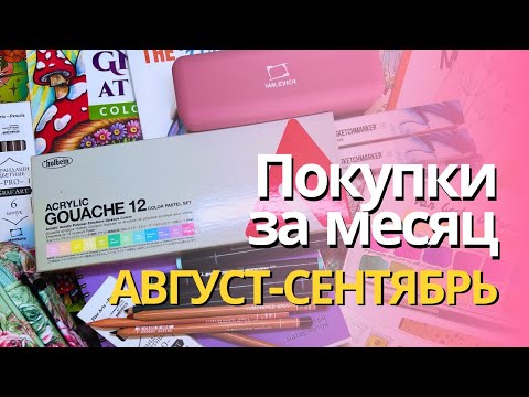 Видео: Покупки за АВГУСТ-СЕНТЯБРЬ 2025|Пополнение в палитре маркеров, карандаши, раскраски и многое другое