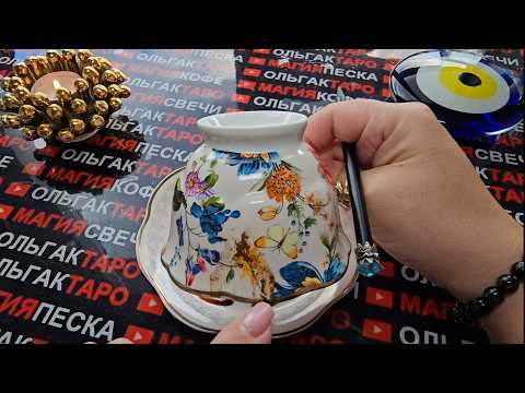 Видео: 💥ШОК😱 ЧТО УЖЕ НАЧИНАЕТ МЕНЯТЬСЯ В ВАШЕЙ СУДЬБЕ💥💯💏⛵💰🦋❓ Гадание на кофейной гуще☕🧿