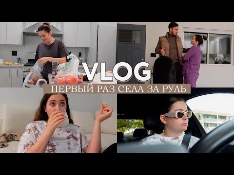 Видео: VLOG // Первый раз за рулём // Новая работа Оска // Готовка и уборка по дому