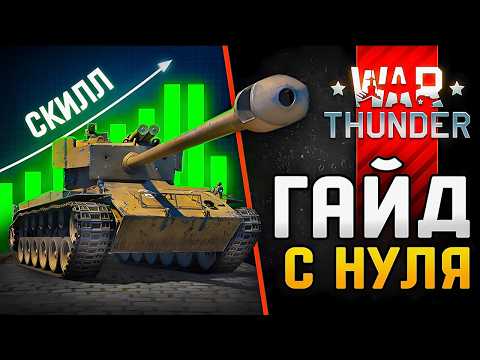 Видео: War Thunder Гайд для Новичков 🪖 Как Играть в Вар Тандер 🪖 С Нуля в 2025