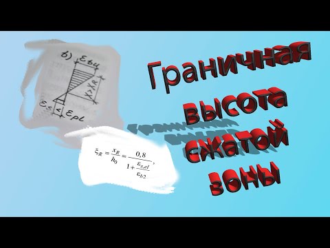 Видео: ЖелезоБетон. Граничная высота сжатой зоны бетона. Что такое и зачем???