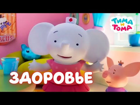 Видео: Тима и Тома. Лучшие серии про здоровье