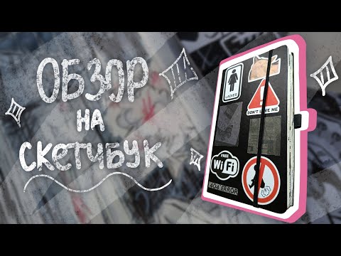 Видео: Обзор на скетчбук☆ |Чёрный скетчбук SKETCHMARKER|