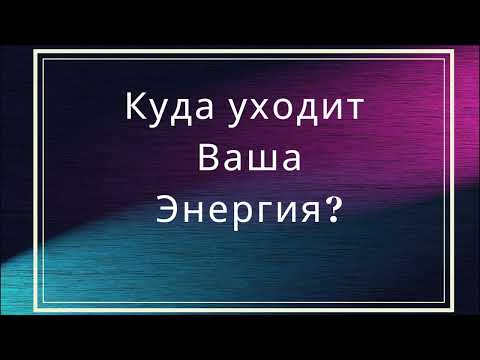 Видео: Куда уходит Ваша энергия?