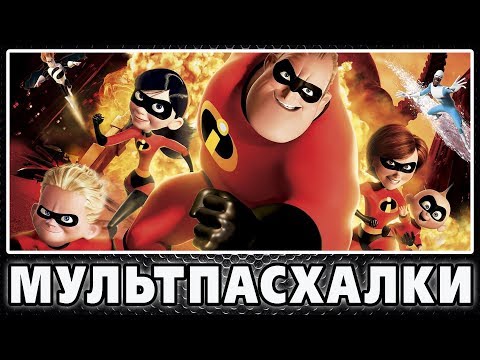 Видео: Суперсемейка - Пасхалки / The Incredibles [Easter Eggs]