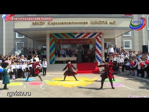 Видео: Новая школа открылась и в Кумторкалинском районе