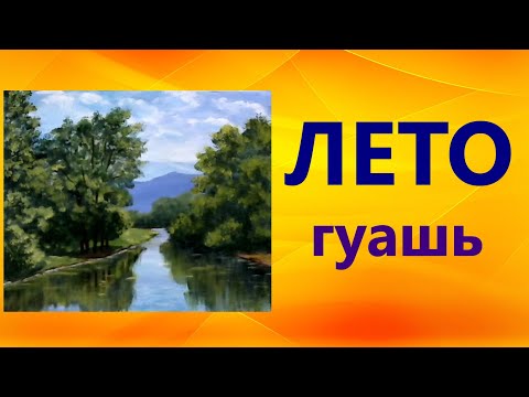 Видео: Художники от слова ХОРОШО! Лето. Гуашь. Painting for beginners. Summer. Gouache.