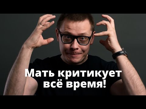 Видео: Мать всё время критикует. Как быть? [ответ №47]
