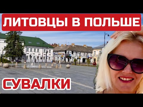 Видео: СУВАЛКСКИЙ коридор. Почему литовцы любят ездить в Польшу? #польша #сувалки #polska #suwałki