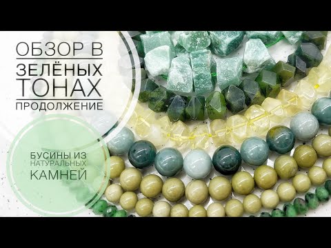Видео: #202 Бусины в зелёной гамме | Продолжение | Натуральные камни | Алиэкспресс