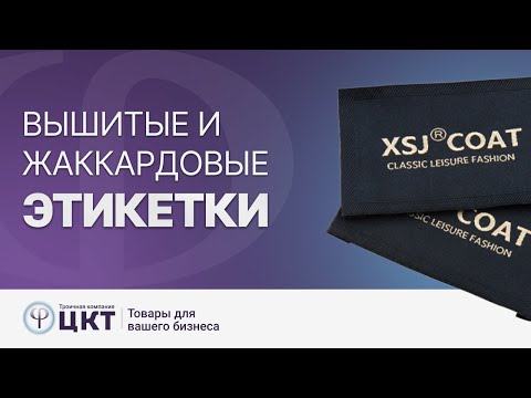 Видео: Жаккардовые этикетки или вышитые бирки, применение, преимущества и виды