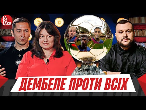 Видео: Золотий м'яч-2025 - обирають Дамницький, Любушкіна, Лук’яненко і тренери УПЛ | ТаТоТаке №526