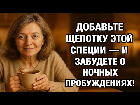 Видео: Одна щепотка перед сном — и вы спите всю ночь без пробуждений!